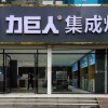 力巨人集成灶山東聊城陽谷縣專賣店 (3887播放)