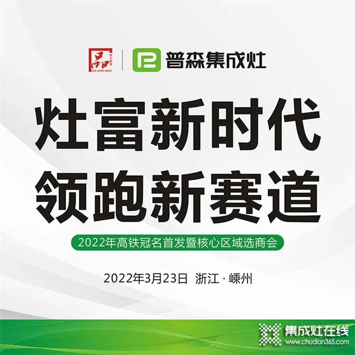 灶富新時(shí)代，領(lǐng)跑新賽道——普森3月23日選商會(huì)誠(chéng)邀您的光臨