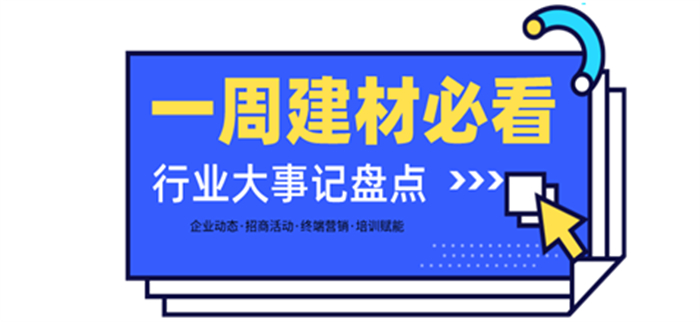 一周建材必看丨一場(chǎng)招商會(huì)拿下58城、僅靠315爆單1000+，行業(yè)群雄酣戰(zhàn)精彩紛呈！