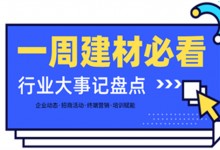 一周建材必看丨一場(chǎng)招商會(huì)拿下58城、僅靠