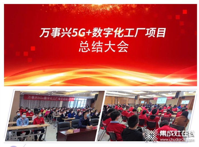 “萬事興集團5G+數字化大會”階段總結大會圓滿結束，為下階段發(fā)展夯實基礎