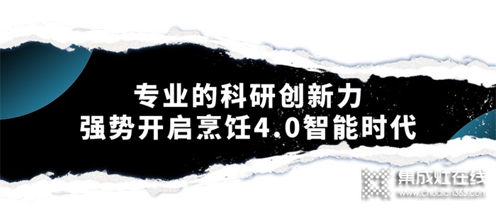 森歌集成灶智能烹飪4.0時(shí)代，開啟廚房的未來式體驗(yàn)~