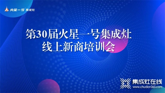 勤修內(nèi)功，強(qiáng)化技能丨火星一號第30屆線上新商培訓(xùn)賦能終端