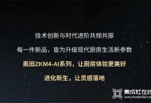 廚房戰(zhàn)場(chǎng)，有我更剛！奧田ZKM4-AI系列集