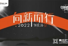 向新而行，如虎添億 | 億田集成灶2021年