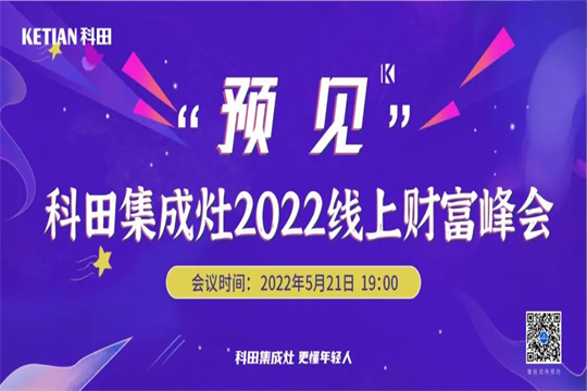 科田集成灶“預見”2022線上財富峰會震撼來襲！