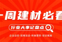 一周建材必看丨產(chǎn)品推陳出新，聚焦渠道深