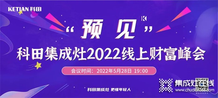 倒計時 | “預(yù)見”科田集成灶2022線上財富峰會邀您共贏未來！