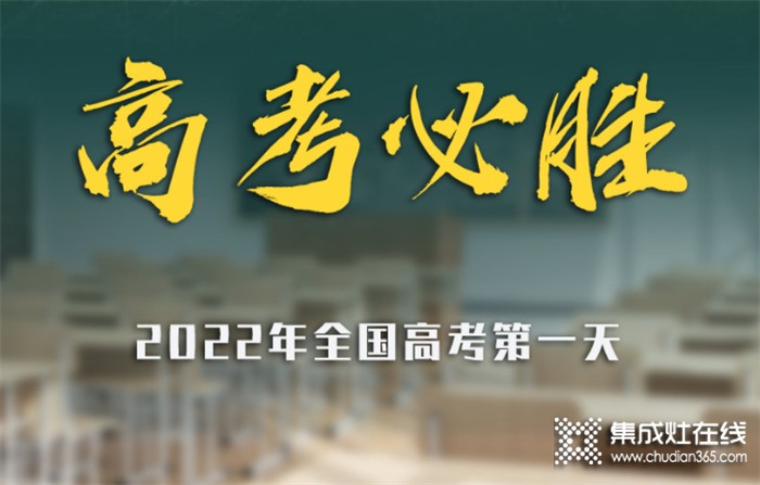 高考加油 | 科田集成灶祝廣大學子逢”烤”必過！