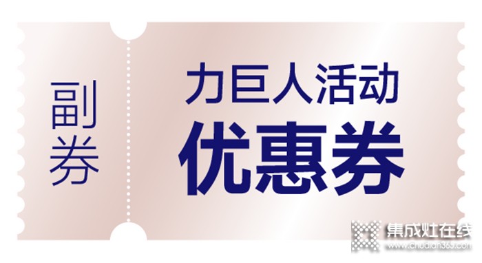 清涼一夏 | 空調(diào)免費(fèi)抽，力巨人集成灶“蒸烤狂歡趴”勁爽開啟！