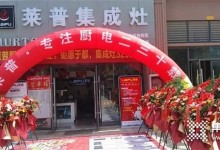 萊普集成灶于都專(zhuān)賣(mài)店盛大開(kāi)業(yè)！火爆全城，簽單不斷！