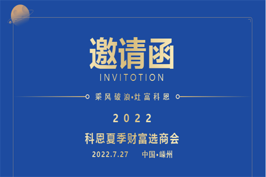 邀請(qǐng)函｜2022科恩集成灶夏季財(cái)富選商會(huì)，邀你共赴一場(chǎng)未來之約！