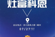 邀請(qǐng)函｜2022科恩集成灶夏季財(cái)富選商會(huì)，