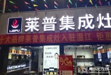 熱烈祝賀萊普集成灶溫江專(zhuān)賣(mài)店盛大開(kāi)業(yè)！