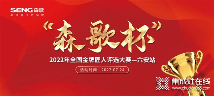 大賽開啟！“森歌杯”全國(guó)金牌匠人評(píng)選大賽（六安站）火熱報(bào)名中！