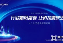 直擊丨板川新品K2-AI無極風(fēng)劃時代來襲，