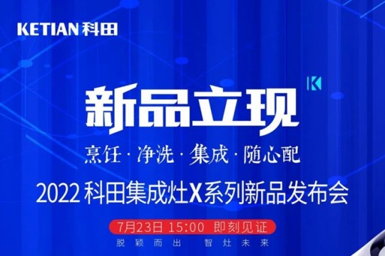 2022科田集成灶X系列新品發(fā)布會(huì)即將啟幕！