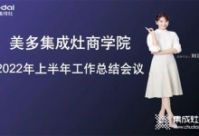 奮勇爭先，合力共贏！美多電器商學(xué)院年中