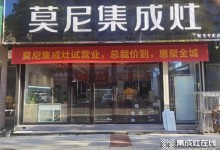 熱烈祝賀莫尼集成灶衡東專(zhuān)賣(mài)店開(kāi)業(yè)大吉！