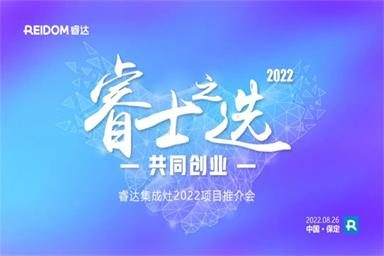 睿士之選·共同創(chuàng)業(yè) | 睿達集成灶2022河北項目推介會即將盛啟！