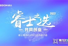 睿士之選·共同創(chuàng)業(yè) | 睿達集成灶2022河