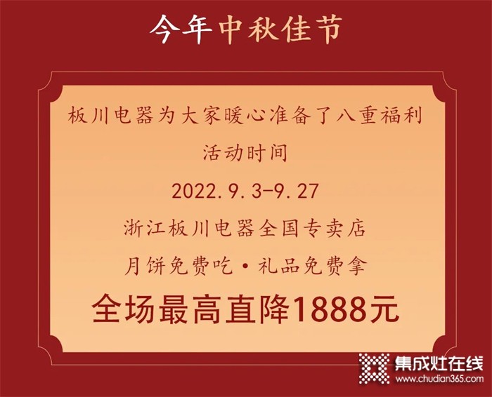 最高直降1888元！丨中秋&國(guó)慶雙向奔赴，板川安全集成灶八重福利打造品質(zhì)生活，全場(chǎng)“安全”狂歡等你來(lái)Go~