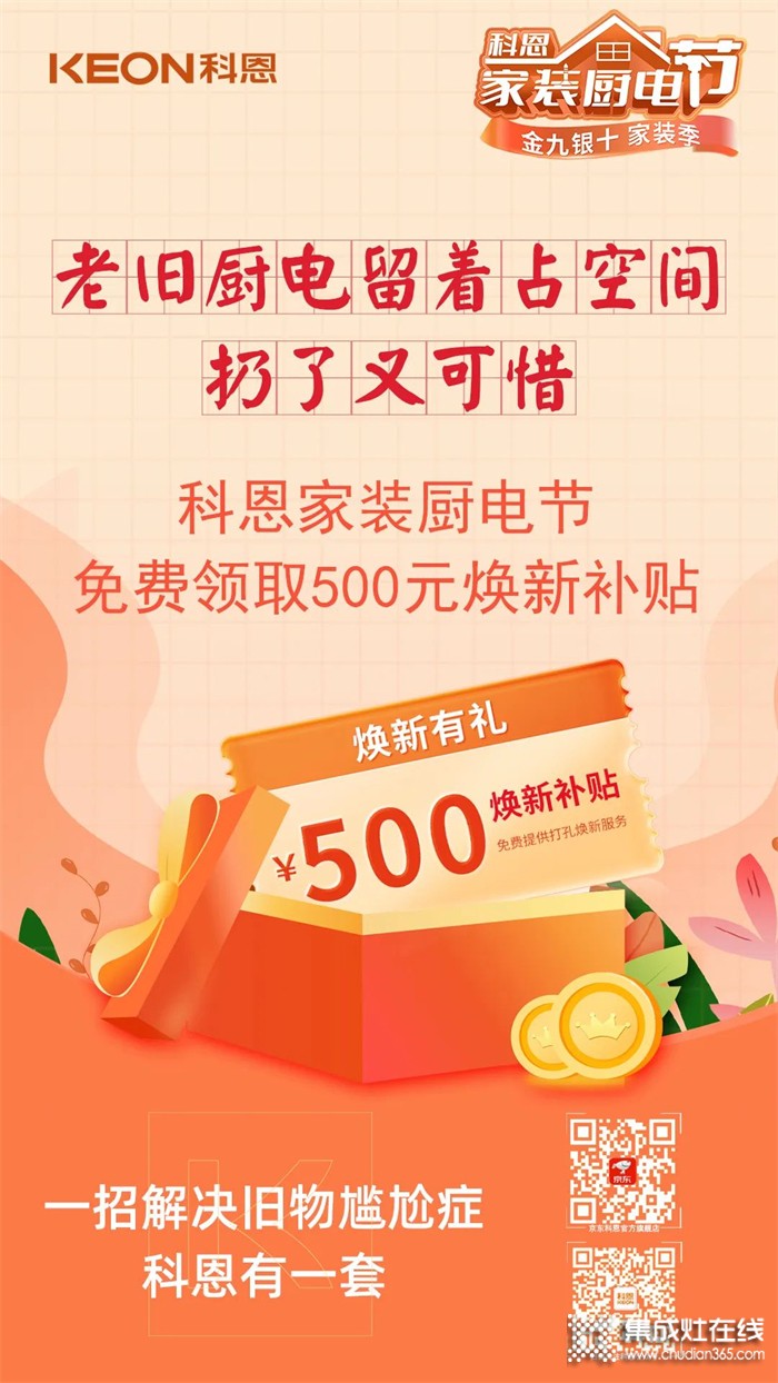 金九銀十科恩家裝廚電節(jié)，六大喜禮傾情放送，裝修費立省一半！