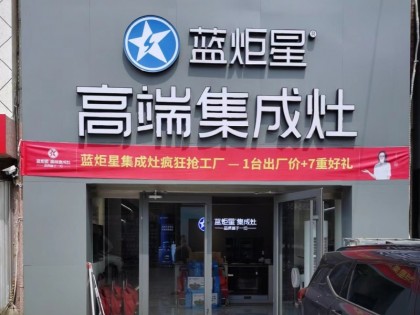 藍(lán)炬星集成灶山東煙臺龍口市專賣店