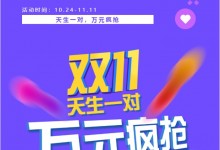 天生一對，萬元瘋搶 | 科恩雙11狂歡鉅惠