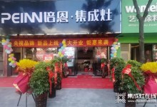 10月賀新丨培恩湖南洞口新店開業(yè)，渠道建設(shè)持續(xù)發(fā)力！