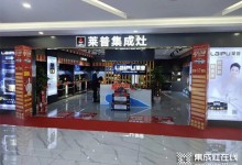 熱烈祝賀萊普集成灶貴州銅仁徳江專賣店盛大開業(yè)！