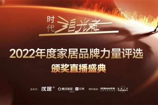 2022時代追光者丨奧田集成灶榮獲「2022年度家居品牌力量」多項重磅大獎！