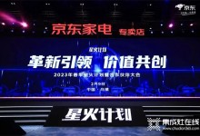 革新引領(lǐng)、價值共創(chuàng)丨帥康攜手京東亮相20