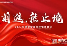 前進 無止境 | 2023年廚壹堂重點經銷商會