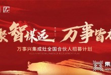 “聚智謀遠(yuǎn)，萬事皆成”，萬事興啟新程！