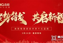 森歌集成灶——聚勢(shì)待發(fā) 共啟新程