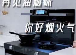 佳歌智能新品A7ZK集成灶——極速吸凈油煙，讓您享受健康無(wú)煙的廚房烹飪 (1165播放)