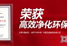 凈化先鋒，科技之作！萬事興V19-G1榮獲“