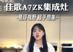 佳歌新款A(yù)7ZK集成灶——用高實(shí)力和高顏值打破傳統(tǒng)廚電固向思維 (1082播放)