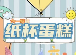 佳歌61美食小課堂——快和小朋友一起動手diy屬于自己的七彩童年 (1048播放)