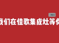 【嗨FUN618】佳歌新品人氣爆款限時大額優(yōu)惠，各種精美好禮送不停 (1182播放)