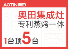 奧田集成灶誠招集成灶全國代理商