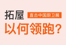 直擊中國(guó)廚衛(wèi)展丨行業(yè)生力軍，拓屋以何領(lǐng)跑？