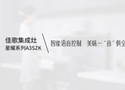 【佳歌星耀系列A3SZK】智能語音控制，美味一“音”俱全！ (1281播放)