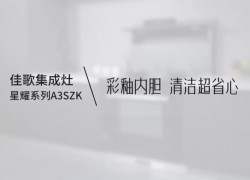 【佳歌星耀系列A3SZK】廚房清潔難，就選彩釉內(nèi)膽，體驗(yàn)一抹即凈的快樂(lè)！ (1224播放)