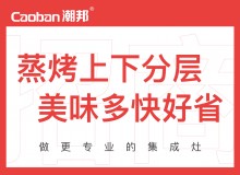 潮邦集成灶全國空白區(qū)域火爆招商中！