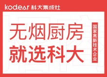 科大集成灶誠(chéng)招全國(guó)代理商