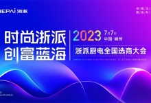 時尚浙派，創(chuàng)富藍海丨浙派全國選商大會即