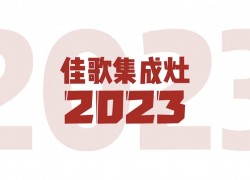 2023佳歌集成灶&808超級品牌日火爆來襲，驚喜豪禮八重奏外加會員免單大獎等你來拿~ (865播放)