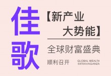 【欣邦今日推薦品牌】2023年佳歌集成灶【